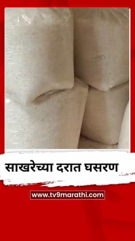 साखरेच्या दरात घसरण, ग्राहकांना दिलासा