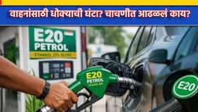 वाहनांसाठी धोक्याची घंटा? चाचणीत आढळलं काय? E20 पेट्रोलवर मोठा खुलासा.