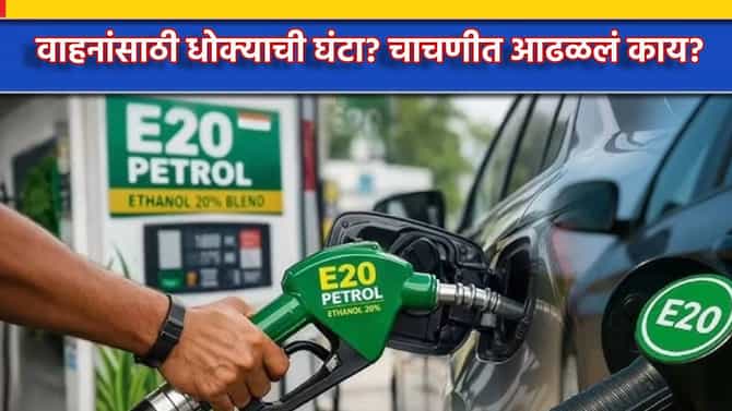 वाहनांसाठी धोक्याची घंटा? मारुती, टाटा, महिंद्राच्या चाचणीत आढळलं काय? E20 पेट्रोलवर मोठा खुलासा