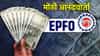EPFO: मोठी आनंदवार्ता, दोन दिवसात PF खात्यात जमा होणार पैसा, अपडेट काय?
