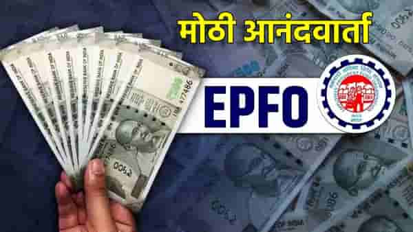 EPFO: मोठी आनंदवार्ता, दोन दिवसात PF खात्यात जमा होणार पैसा, अपडेट काय?