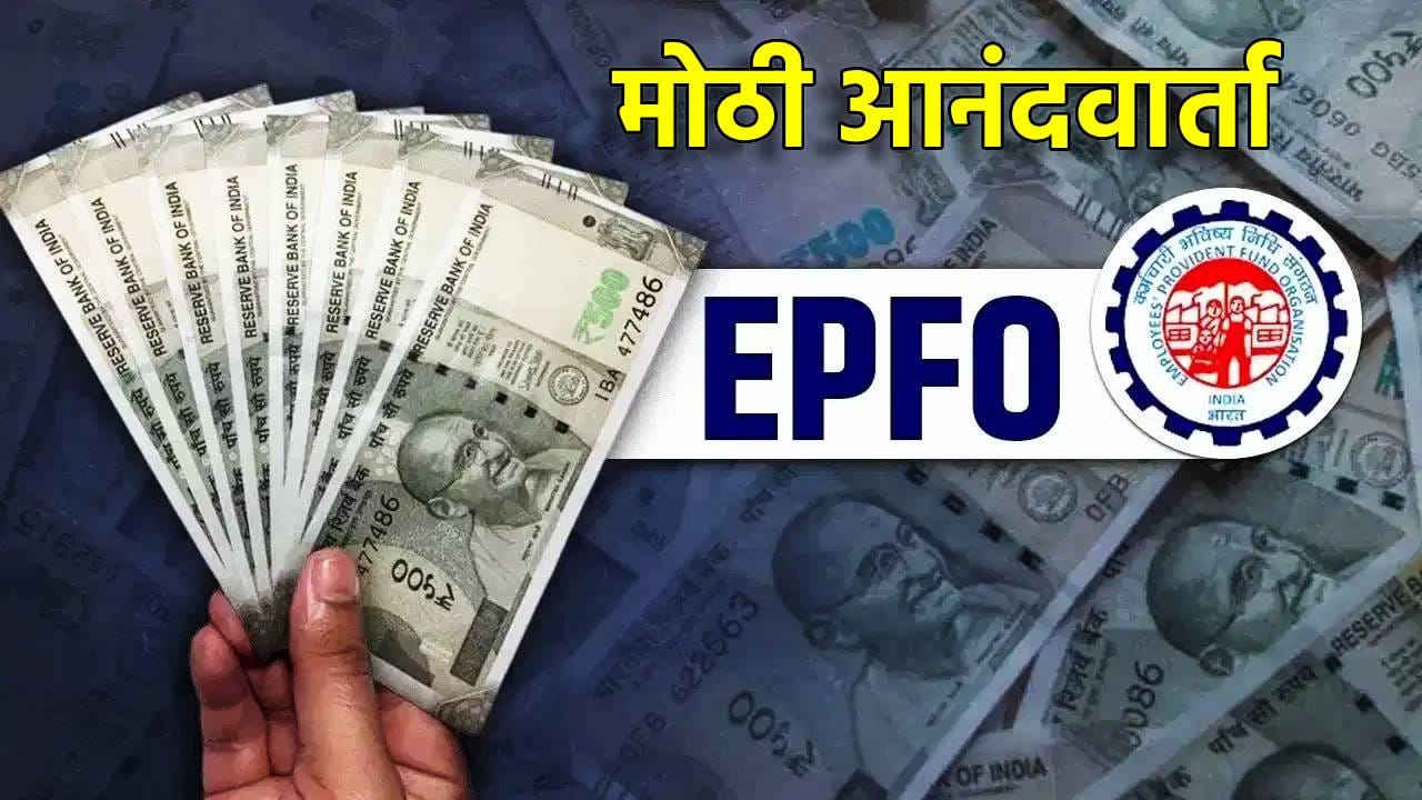 EPFO: मोठी आनंदवार्ता, दोन दिवसात PF खात्यात जमा होणार पैसा, अपडेट काय? EPFO: मोठी आनंदवार्ता, दोन दिवसात PF खात्यात जमा होणार पैसा, अपडेट काय?