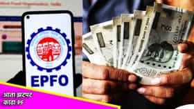 उपचार, शिक्षण, लग्नासाठी झटपट काढा PF, EPFO ने बदलले नियम, असा होईल फायदा