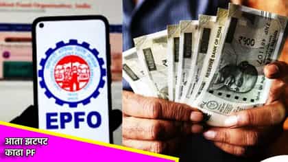 उपचार, शिक्षण, लग्नासाठी झटपट काढा PF, EPFO ने बदलले नियम.