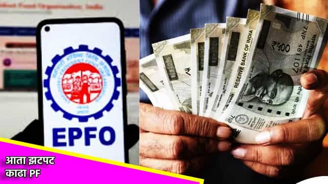 उपचार, शिक्षण, लग्नासाठी झटपट काढा PF, EPFO ने बदलले नियम, असा होईल फायदा