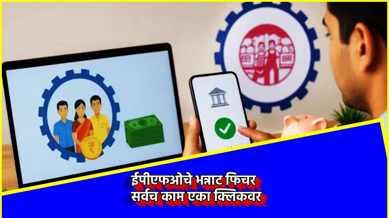 EPFO : स्वातंत्र्यदिनी आनंदवार्ता! ईपीएफओचे भन्नाट फीचर, सर्वच काम एका क्लिकवर, PF विषयी मोठी अपडेट EPFO : स्वातंत्र्यदिनी आनंदवार्ता! ईपीएफओचे भन्नाट फीचर, सर्वच काम एका क्लिकवर, PF विषयी मोठी अपडेट