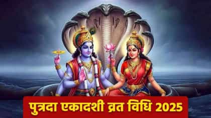 श्रावणातील पुत्रदा एकादशीला चुकूनही करू नका 'या' 5 गोष्टी...