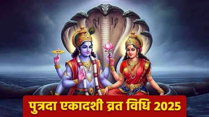श्रावणातील पुत्रदा एकादशीला चुकूनही करू नका या 5 गोष्टी, भात खाण्यापासून तुळस तोडण्यापर्यंत आहे सक्त मनाई
