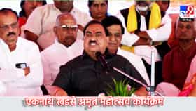 Eknath Khadse: आताच्या राजकारणाने मनाला वेदना, अमृत महोत्सवी कार्यक्रमात नाथाभाऊंची मोठी खंत, म्हणाले काय?