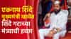 एकनाथ शिंदे मुख्यमंत्री व्हावेत, शिंदे गटाच्या मंत्र्याची इच्छा; कोण काय काय बोललं?