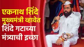 एकनाथ शिंदे मुख्यमंत्री व्हावेत, शिंदे गटाच्या मंत्र्याची इच्छा.