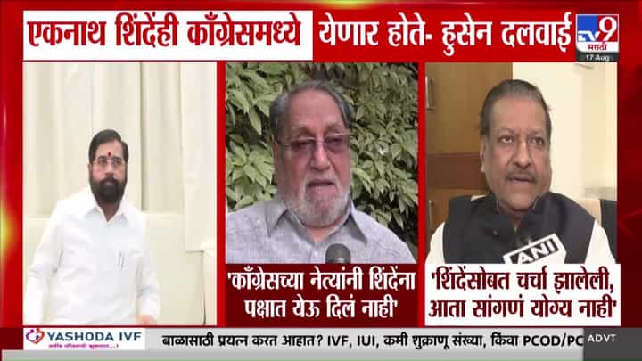 एकनाथ शिंदे काँग्रेसमध्ये येणार होते, हुसेन दलवाईंचा दावा एकनाथ शिंदे काँग्रेसमध्ये येणार होते, हुसेन दलवाईंचा दावा
