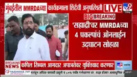 शिंदेंच्या अनुपस्थितीमुळे एमएमआरडीएच्या कार्यक्रमावर चर्चांना उधाण.