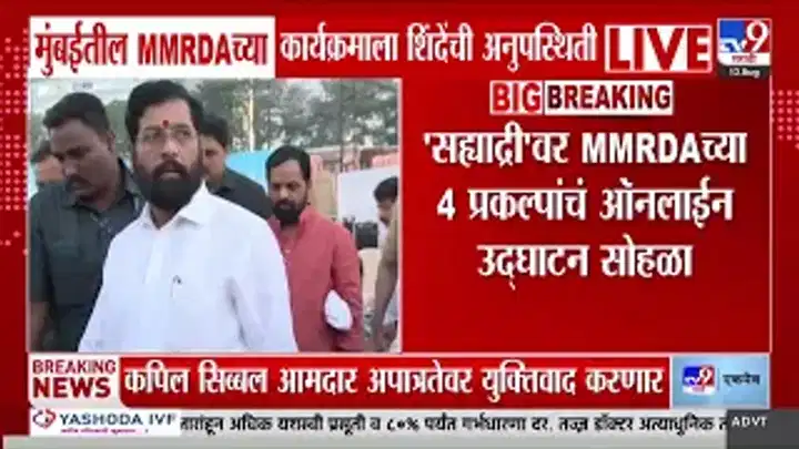 मुंबईतील एमएमआरडीएच्या कार्यक्रमाला उपमुख्यमंत्री एकनाथ शिंदे अनुपस्थित मुंबईतील एमएमआरडीएच्या कार्यक्रमाला उपमुख्यमंत्री एकनाथ शिंदे अनुपस्थित