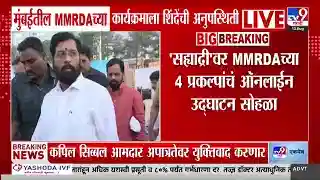 मुंबईतील एमएमआरडीएच्या कार्यक्रमाला उपमुख्यमंत्री एकनाथ शिंदे अनुपस्थित