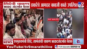 चाकण एमआयडीसीच्या विकासासाठी शिंदे-सामंत यांची बैठक, ठाकरेंच्या आमदाराची उपस्थिती