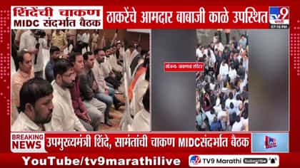 चाकण MIDCच्या विकासासाठी शिंदेंची बैठक,ठाकरेंच्या आमदाराची उपस्थिती-1740281