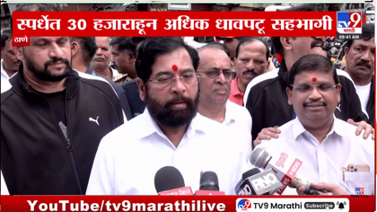 पहिला नंबर माझा... ठाण्यात वार्षिक मॅरेथॉनमध्ये एकनाथ शिंदे धावले-1744896