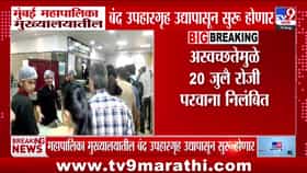 मुंबई महापालिका मुख्यालयातील उपहारगृह एफडीएच्या परवानगीने पुन्हा सुरू