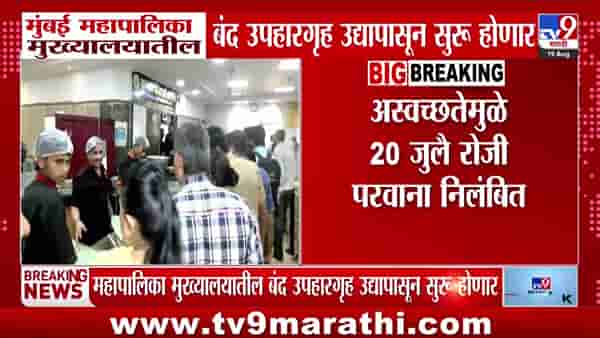 मुंबई महापालिका मुख्यालयातील उपहारगृह एफडीएच्या परवानगीने पुन्हा सुरू