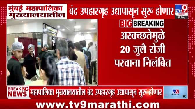मुंबई महापालिका मुख्यालयातील उपहारगृह एफडीएच्या परवानगीने पुन्हा सुरू