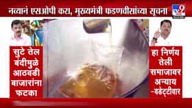 सुटे तेल बंदी: आठवडी बाजारांना फटका, मुख्यमंत्री फडणवीसांकडून नव्या एसओपीच्या सूचना