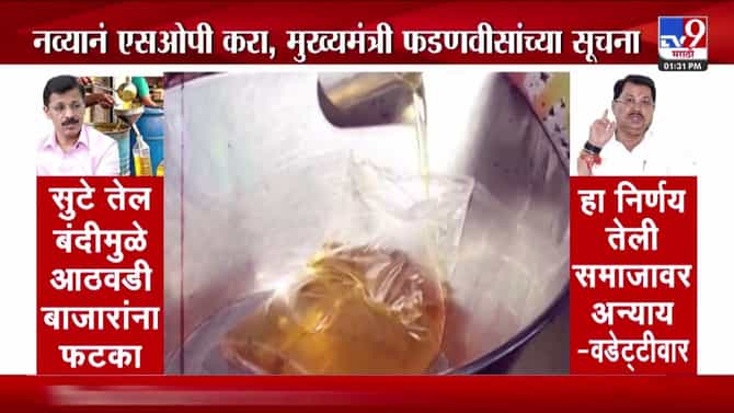 सुटे तेल बंदी: आठवडी बाजारांना फटका, मुख्यमंत्री फडणवीसांकडून नव्या एसओपीच्या सूचना