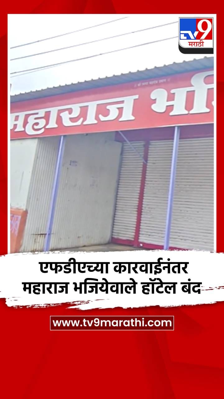 एफडीएच्या कारवाईनंतर महाराज भजियेवाले हॉटेल बंद-1732307