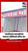 एफडीएच्या कारवाईनंतर महाराज भजियेवाले हॉटेल बंद