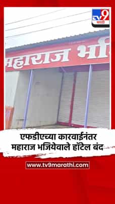 एफडीएच्या कारवाईनंतर महाराज भजियेवाले हॉटेल बंद-1732307