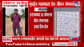 Instagram वर इशारा, हातावर नोट लिहून डॉक्टराचा टोकाचे पाऊल उचलण्याचा प्रयत्न