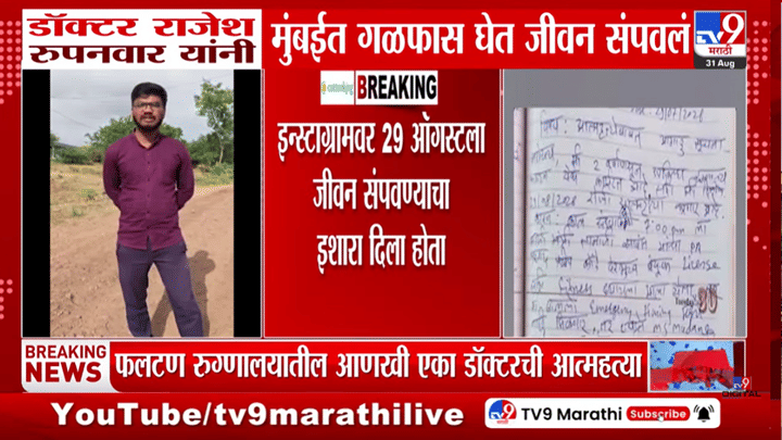 Instagram वर इशारा, हातावर नोट लिहून डॉक्टराचा टोकाचे पाऊल उचलण्याचा प्रयत्न Instagram वर इशारा, हातावर नोट लिहून डॉक्टराचा टोकाचे पाऊल उचलण्याचा प्रयत्न