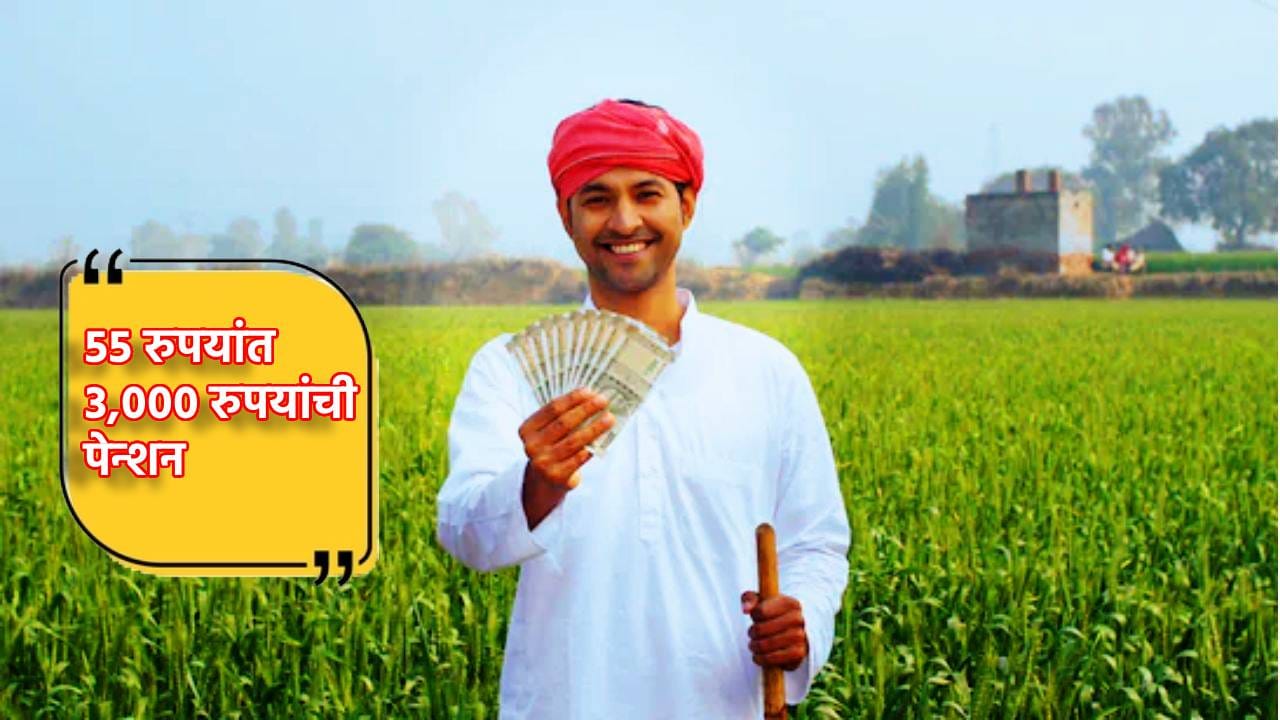 Farmer Pension Scheme: अवघ्या 55 रुपयांत 3,000 रुपयांची मासिक पेन्शन, शेतकऱ्यांसह मजूरांना मोठा फायदा Farmer Pension Scheme: अवघ्या 55 रुपयांत 3,000 रुपयांची मासिक पेन्शन, शेतकऱ्यांसह मजूरांना मोठा फायदा