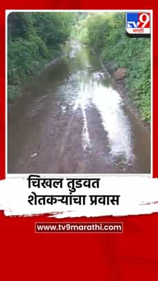 चिखल तुडवत शेतकर्‍यांचा प्रवास, कधी मिटणार ही कसरत-1734873