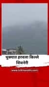 धुक्यात हरवला किल्ले शिवनेरी