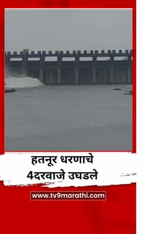 हतनूर धरणाचे 4 दरवाजे उघडले