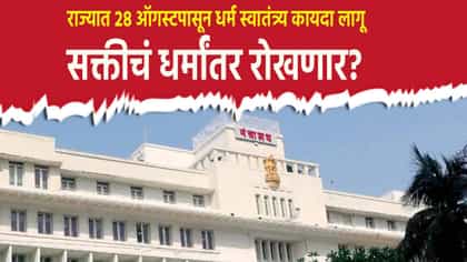 राज्यात 28 ऑगस्टपासून लव्ह जिहादवर बंदी? सक्तीचं धर्मांतर रोखणार?.