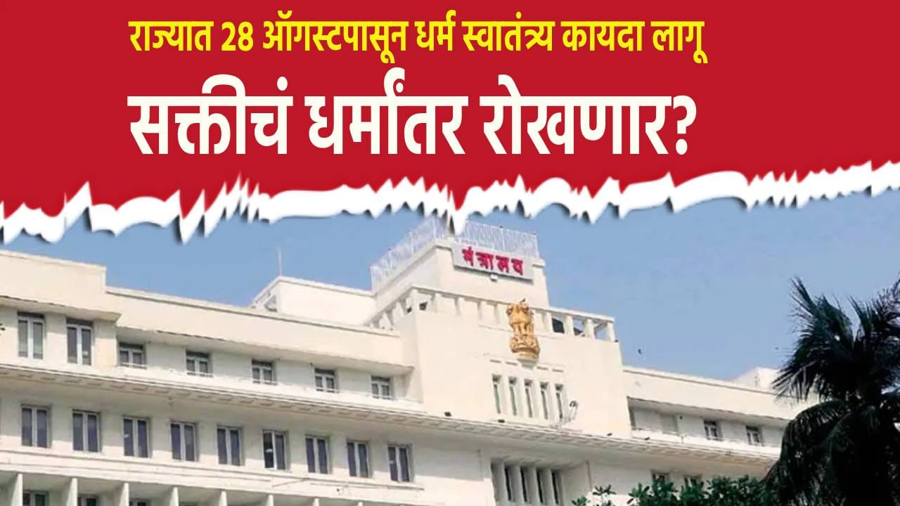 मोठी बातमी ! राज्यात 28 ऑगस्टपासून लव्ह जिहादवर बंदी? सक्तीचं धर्मांतर रोखणार? मोठी बातमी ! राज्यात 28 ऑगस्टपासून लव्ह जिहादवर बंदी? सक्तीचं धर्मांतर रोखणार?