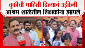 विद्यार्थ्यांच्या मृत्यूनंतर आश्रमशाळा व्यवस्थापनावर उईके संतापले-1733127