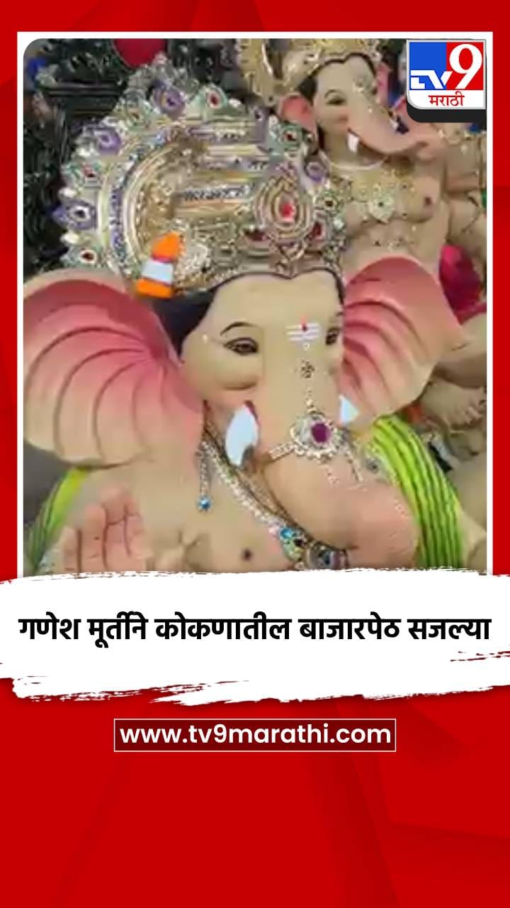 गणेश मूर्तीने कोकणातील बाजारपेठ सजल्या-1725862