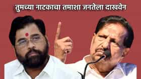 'तुमच्या नाटकाचा तमाशा जनतेला दाखवेन' गणेश नाईकांचा शिंदेंना इशारा.