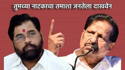 'तुमच्या नाटकाचा तमाशा जनतेला दाखवेन' गणेश नाईकांचा शिंदेंना इशारा