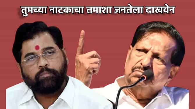 तुमच्या नाटकाचा तमाशा जनतेला दाखवेन गणेश नाईक यांचा एकनाथ शिंदेंना सूचक इशारा, महायुतीत मीठाचा खडा?