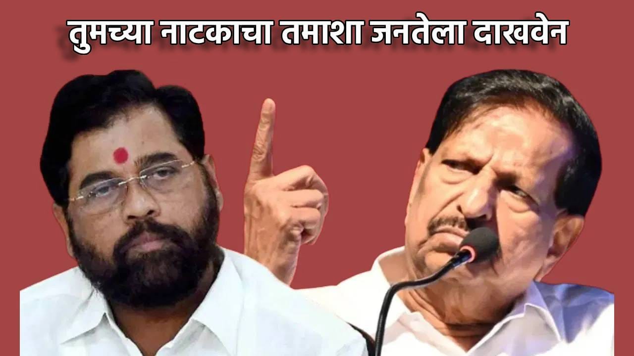 'तुमच्या नाटकाचा तमाशा जनतेला दाखवेन' गणेश नाईक यांचा एकनाथ शिंदेंना सूचक इशारा, महायुतीत मीठाचा खडा? 'तुमच्या नाटकाचा तमाशा जनतेला दाखवेन' गणेश नाईक यांचा एकनाथ शिंदेंना सूचक इशारा, महायुतीत मीठाचा खडा?