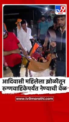 घोटी बुद्रुकच्या दुर्गानगरातील आदिवासी महिलेला झोळीतून रुग्णवाहिकेपर्यंत नेण्याची वेळ-1727182