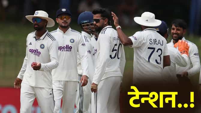 IND vs SL: पाचव्या दिवशी टीम इंडियाचा विजयाचं स्वप्न भंगणार का? हातातला सामना ड्रॉ होण्याची भीती!