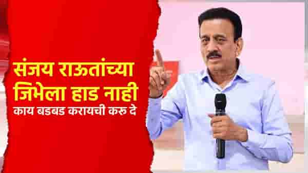 संजय राऊत यांच्या जिभेला हाड नाही, काय बडबड करायची करू दे; गिरीश महाजन यांचा पलटवार