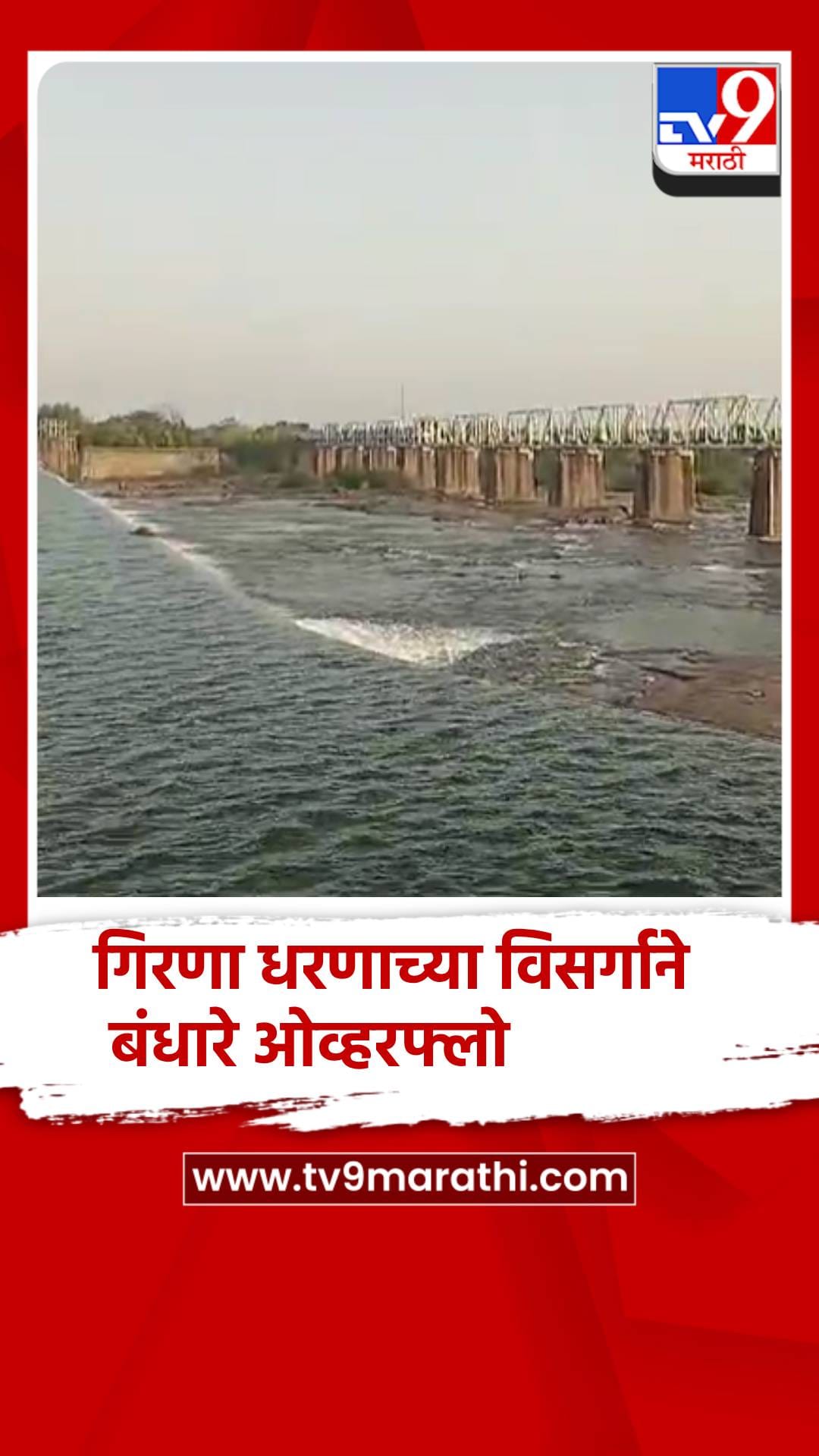 गिरणा धरणाच्या विसर्गाने बंधारे ओव्हरफ्लो; नदीकाठच्या भागाला मोठा दिलासा-1741893