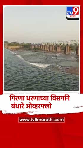 गिरणा धरणाच्या विसर्गाने बंधारे ओव्हरफ्लो; नदीकाठच्या भागाला मोठा दिलासा