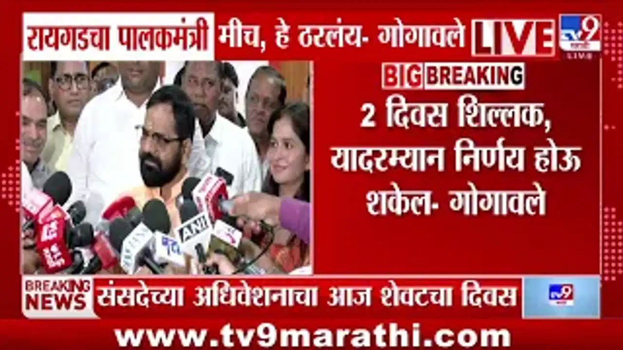 भरत गोगावले यांची घोषणा: रायगडचा पालकमंत्री मीच, लवकरच निर्णय